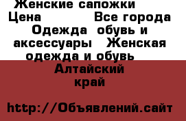 Женские сапожки UGG › Цена ­ 6 700 - Все города Одежда, обувь и аксессуары » Женская одежда и обувь   . Алтайский край